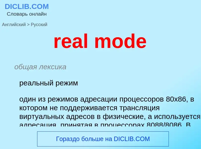 ¿Cómo se dice real mode en Ruso? Traducción de &#39real mode&#39 al Ruso