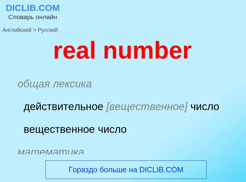 What is the الروسية for real number? Translation of &#39real number&#39 to الروسية