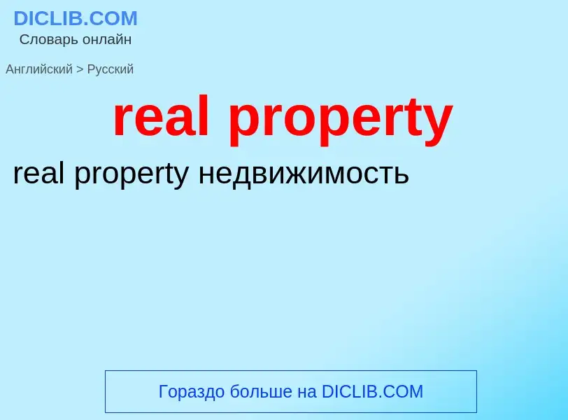 Как переводится real property на Русский язык