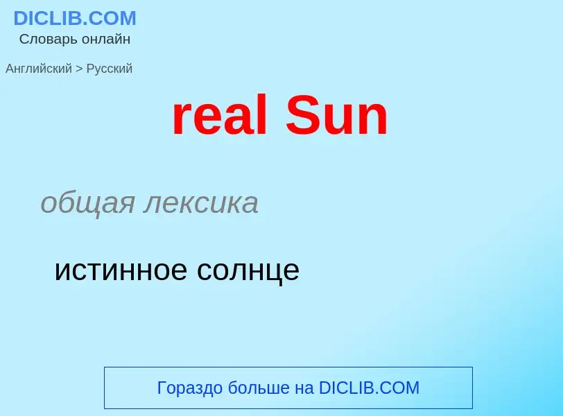 Как переводится real Sun на Русский язык