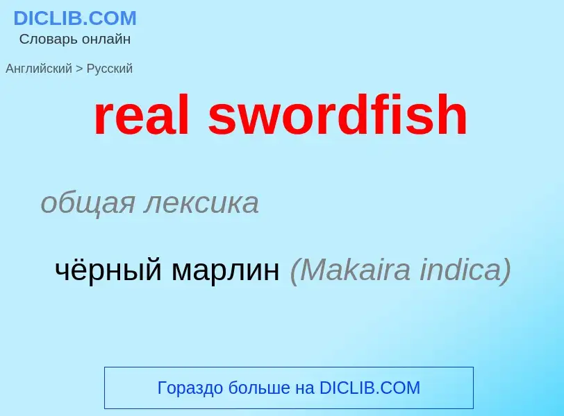 Como se diz real swordfish em Russo? Tradução de &#39real swordfish&#39 em Russo