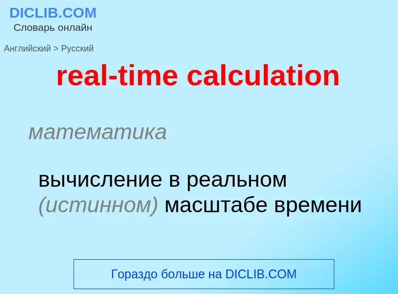 Vertaling van &#39real-time calculation&#39 naar Russisch