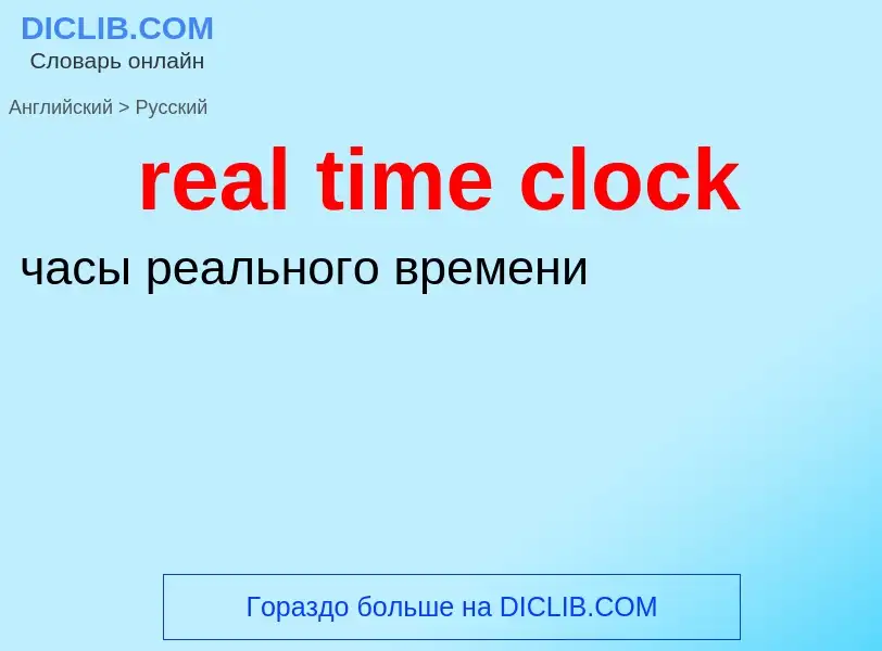 What is the Russian for real time clock? Translation of &#39real time clock&#39 to Russian