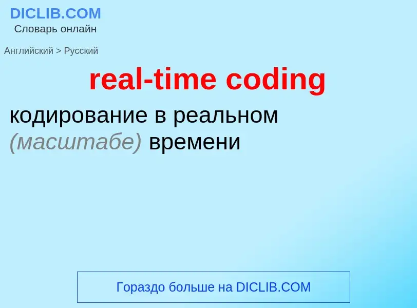 ¿Cómo se dice real-time coding en Ruso? Traducción de &#39real-time coding&#39 al Ruso