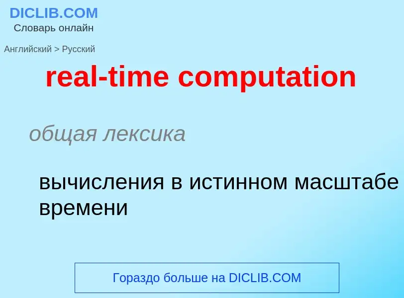 Μετάφραση του &#39real-time computation&#39 σε Ρωσικά