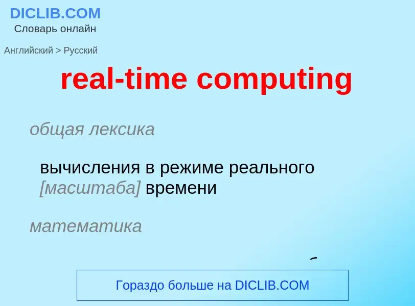 Как переводится real-time computing на Русский язык