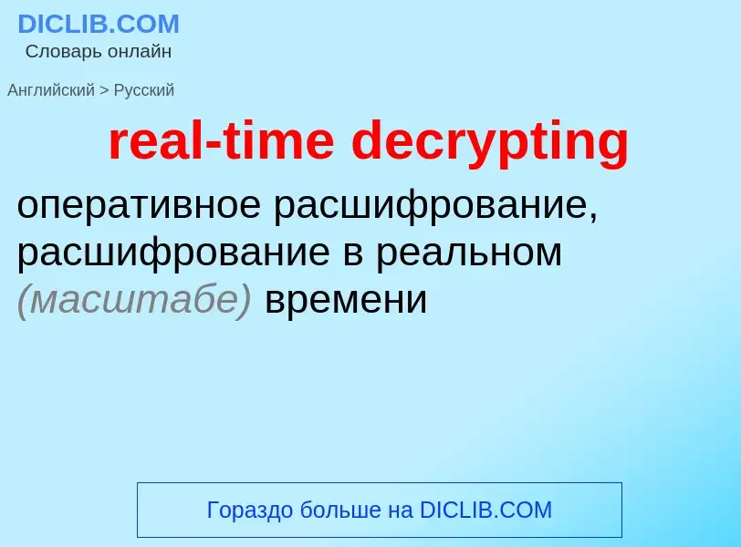 Как переводится real-time decrypting на Русский язык