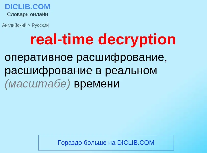 Как переводится real-time decryption на Русский язык