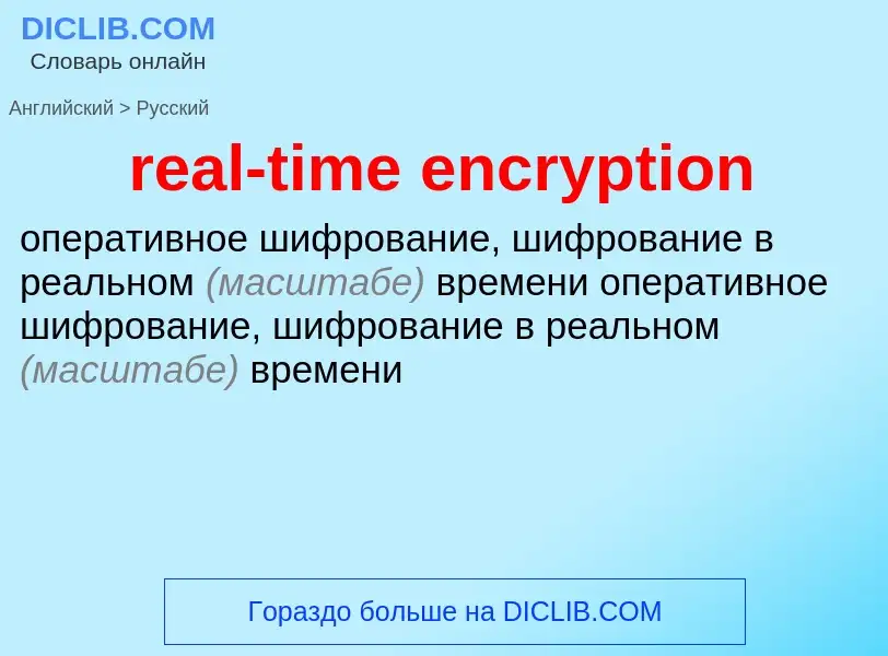 What is the Russian for real-time encryption? Translation of &#39real-time encryption&#39 to Russian