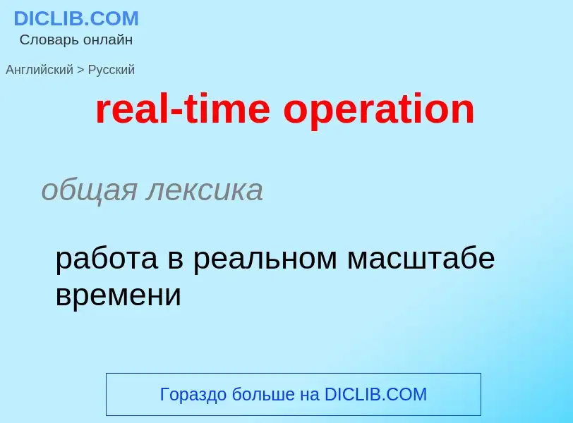 Μετάφραση του &#39real-time operation&#39 σε Ρωσικά