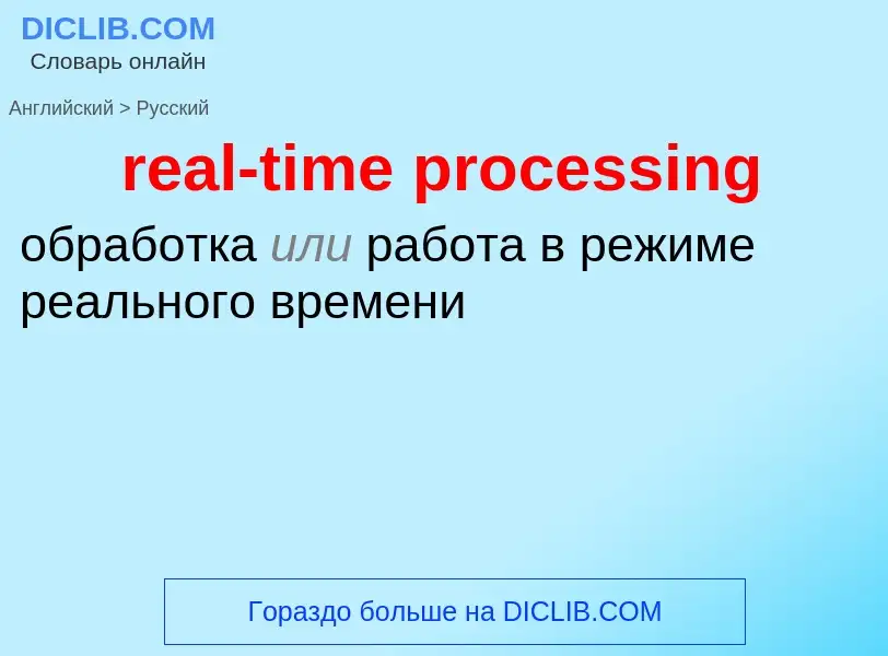 Μετάφραση του &#39real-time processing&#39 σε Ρωσικά