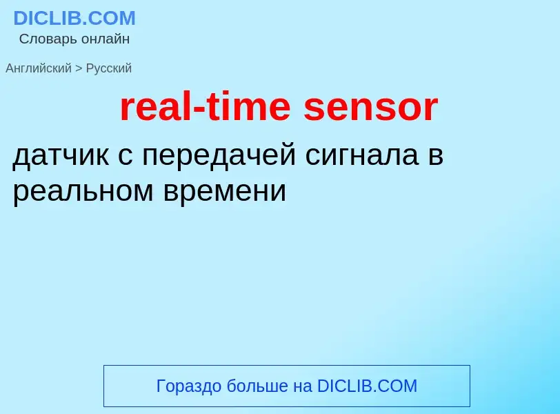 Как переводится real-time sensor на Русский язык