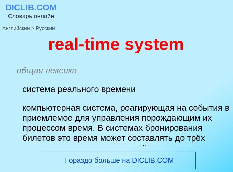 Μετάφραση του &#39real-time system&#39 σε Ρωσικά