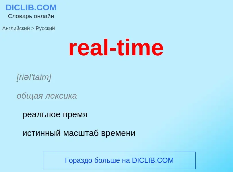 Μετάφραση του &#39real-time&#39 σε Ρωσικά