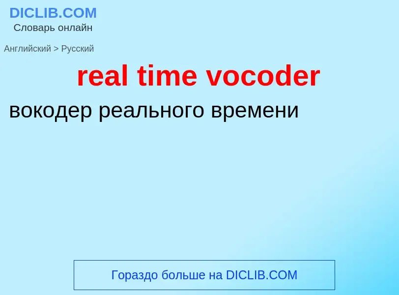 ¿Cómo se dice real time vocoder en Ruso? Traducción de &#39real time vocoder&#39 al Ruso