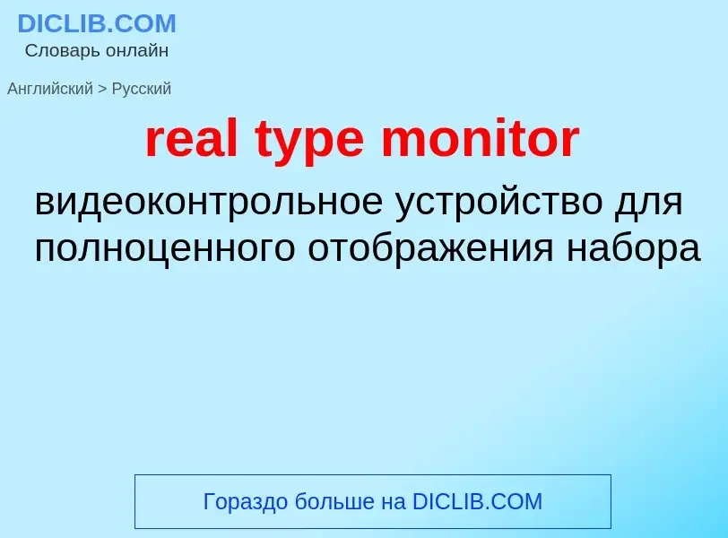 Как переводится real type monitor на Русский язык