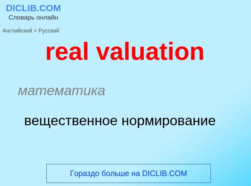 Vertaling van &#39real valuation&#39 naar Russisch