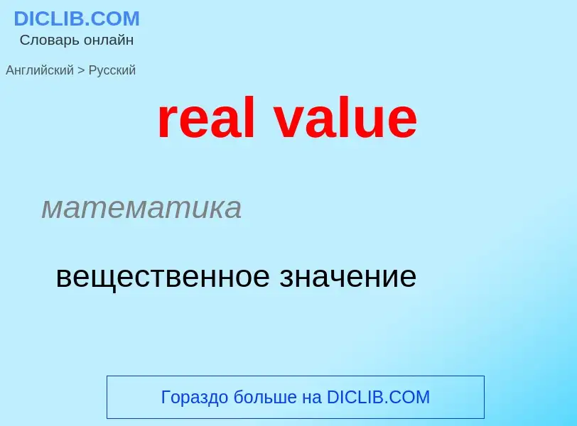 Como se diz real value em Russo? Tradução de &#39real value&#39 em Russo