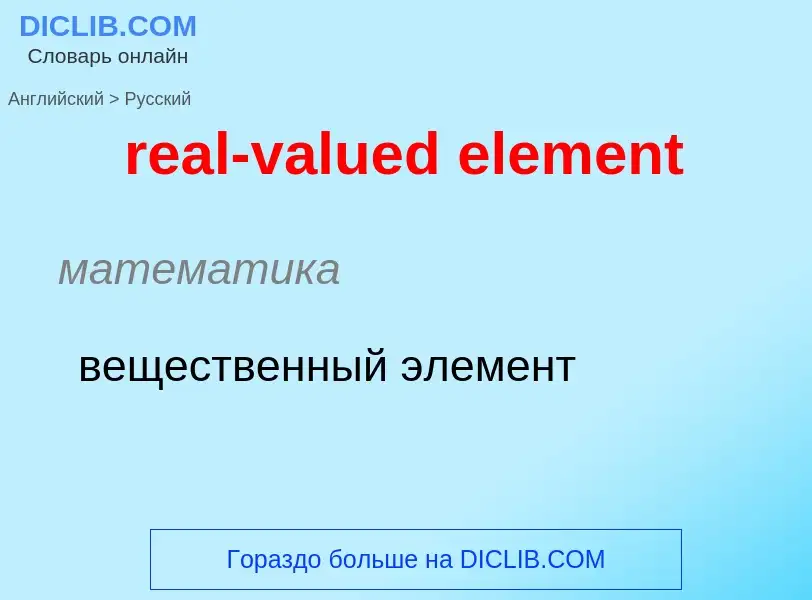 What is the Russian for real-valued element? Translation of &#39real-valued element&#39 to Russian