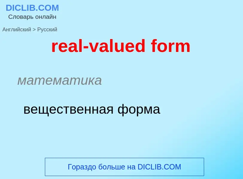 What is the الروسية for real-valued form? Translation of &#39real-valued form&#39 to الروسية