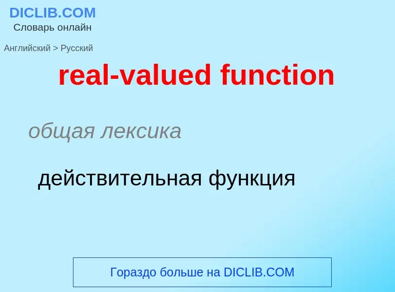 Как переводится real-valued function на Русский язык