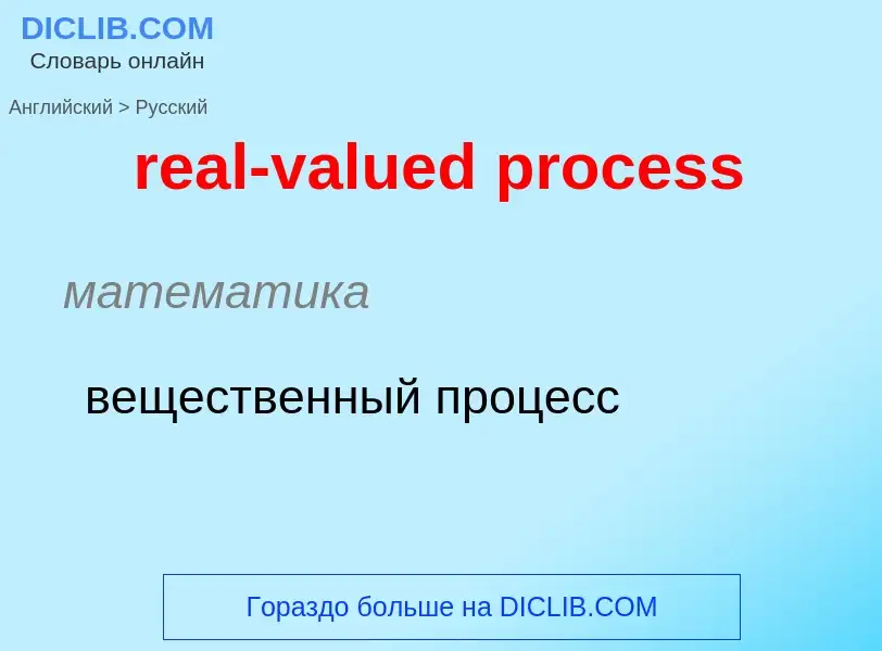 What is the Russian for real-valued process? Translation of &#39real-valued process&#39 to Russian