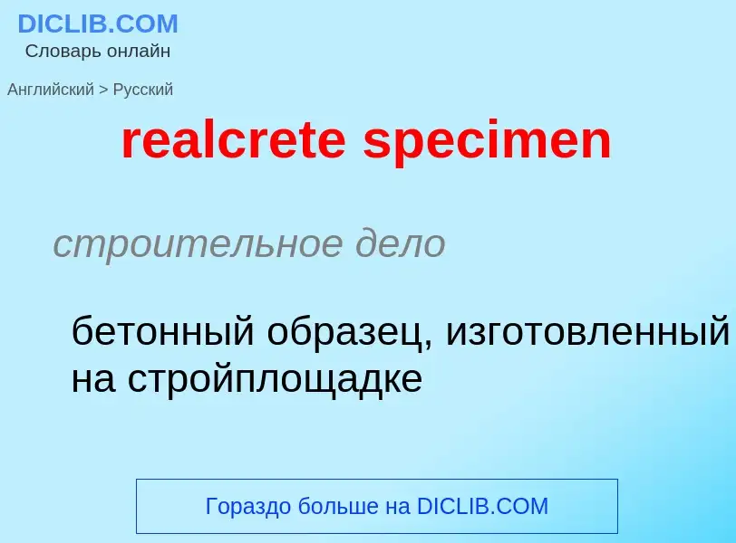 Как переводится realcrete specimen на Русский язык