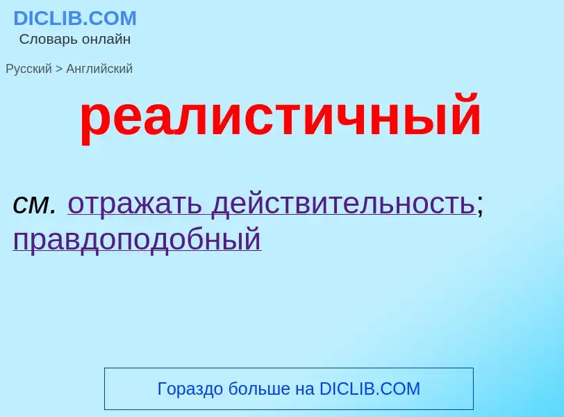 Как переводится реалистичный на Английский язык