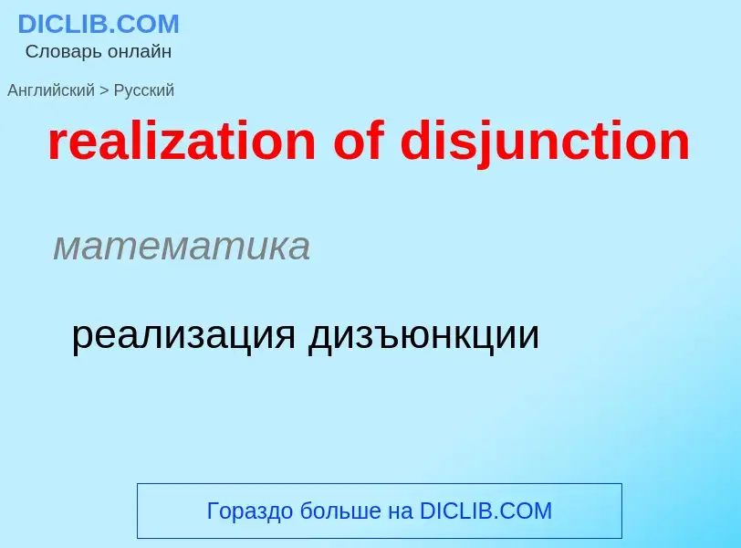 Как переводится realization of disjunction на Русский язык