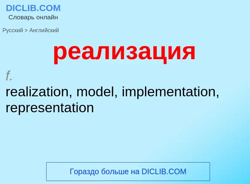 Μετάφραση του &#39реализация&#39 σε Αγγλικά