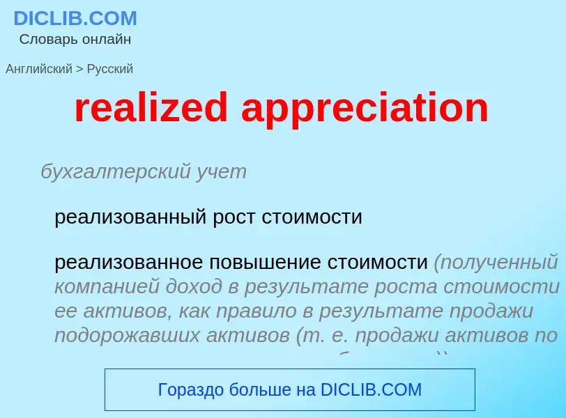 Vertaling van &#39realized appreciation&#39 naar Russisch