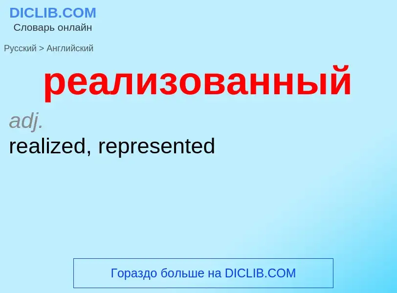 Μετάφραση του &#39реализованный&#39 σε Αγγλικά