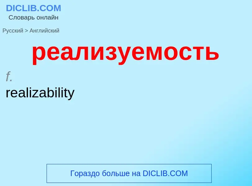 Μετάφραση του &#39реализуемость&#39 σε Αγγλικά