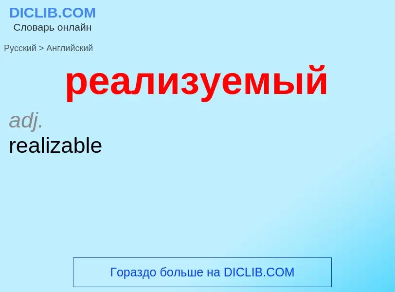 Como se diz реализуемый em Inglês? Tradução de &#39реализуемый&#39 em Inglês