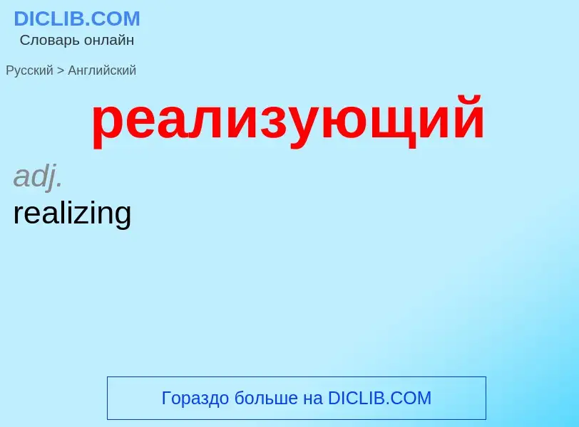 Как переводится реализующий на Английский язык