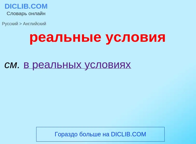 Как переводится реальные условия на Английский язык