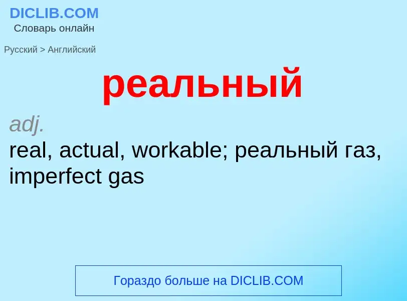 Como se diz реальный em Inglês? Tradução de &#39реальный&#39 em Inglês