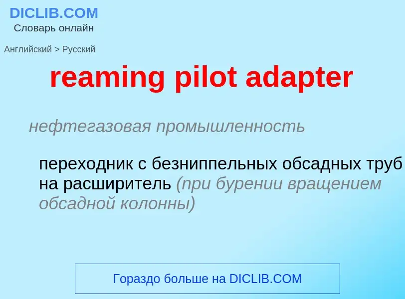 Как переводится reaming pilot adapter на Русский язык