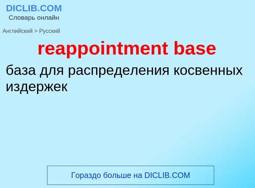 ¿Cómo se dice reappointment base en Ruso? Traducción de &#39reappointment base&#39 al Ruso