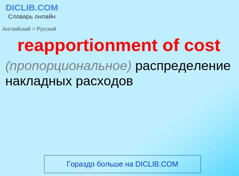 Vertaling van &#39reapportionment of cost&#39 naar Russisch