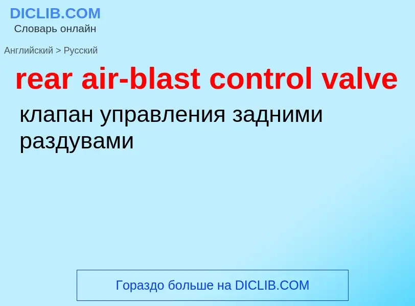 Как переводится rear air-blast control valve на Русский язык