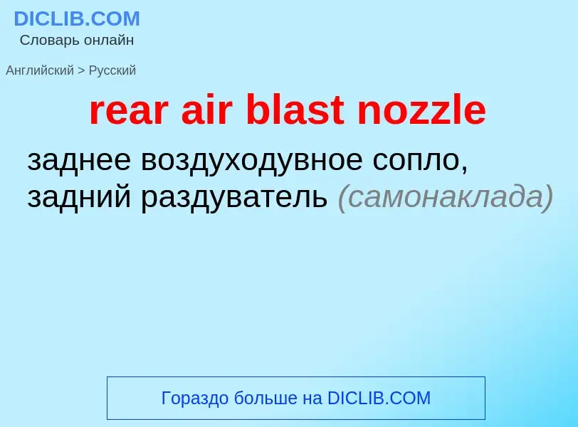 Как переводится rear air blast nozzle на Русский язык