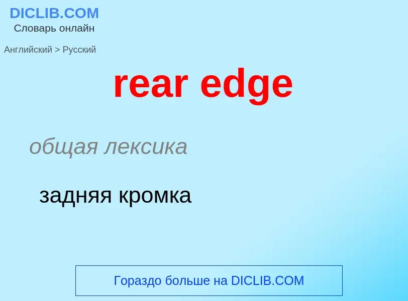 Μετάφραση του &#39rear edge&#39 σε Ρωσικά