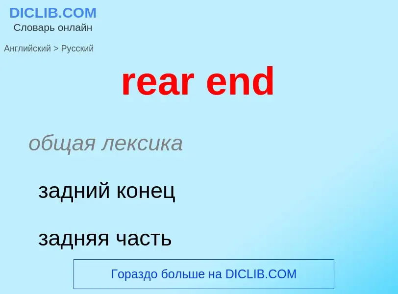 Μετάφραση του &#39rear end&#39 σε Ρωσικά