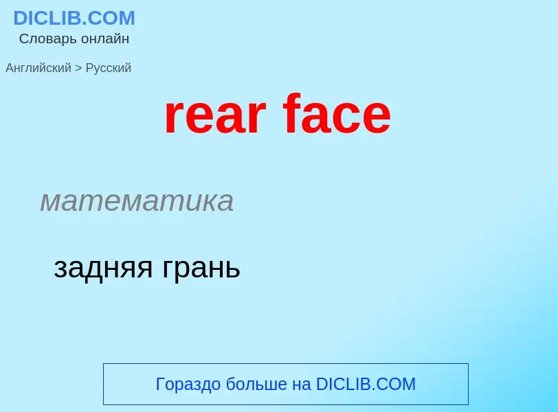 Как переводится rear face на Русский язык