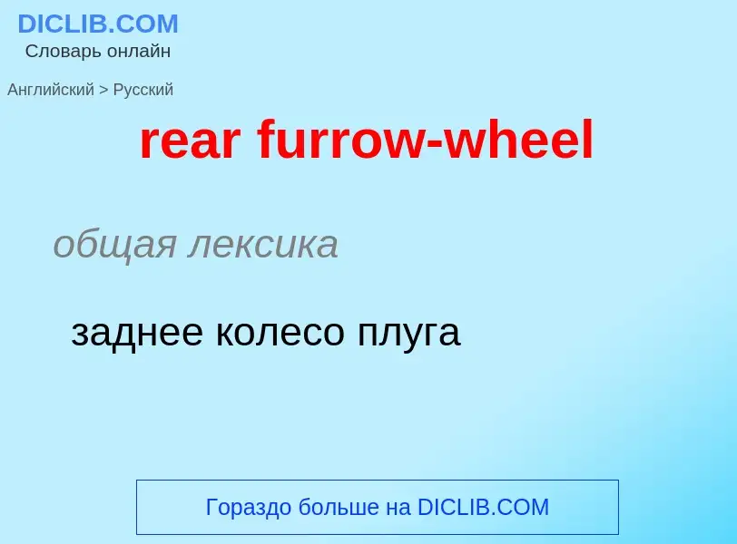 Μετάφραση του &#39rear furrow-wheel&#39 σε Ρωσικά