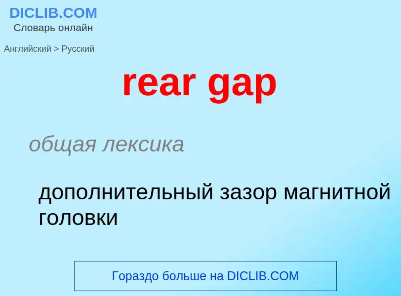 Μετάφραση του &#39rear gap&#39 σε Ρωσικά