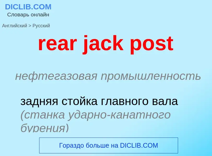 Μετάφραση του &#39rear jack post&#39 σε Ρωσικά