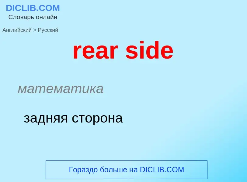 ¿Cómo se dice rear side en Ruso? Traducción de &#39rear side&#39 al Ruso