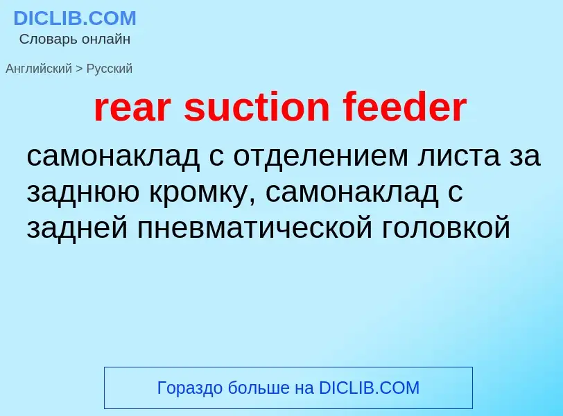 Как переводится rear suction feeder на Русский язык